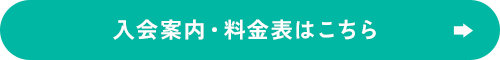 入会案内・料金表はこちら