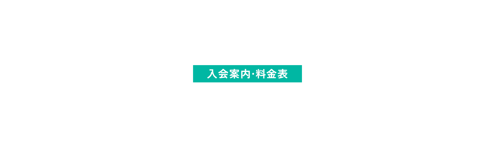 入会案内　料金表