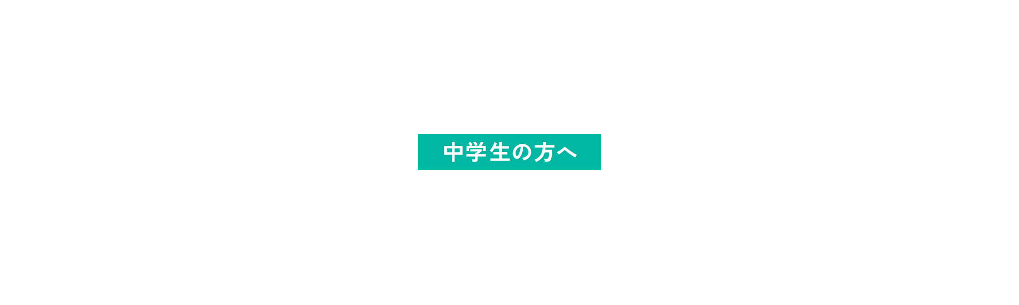 中学生の方へ