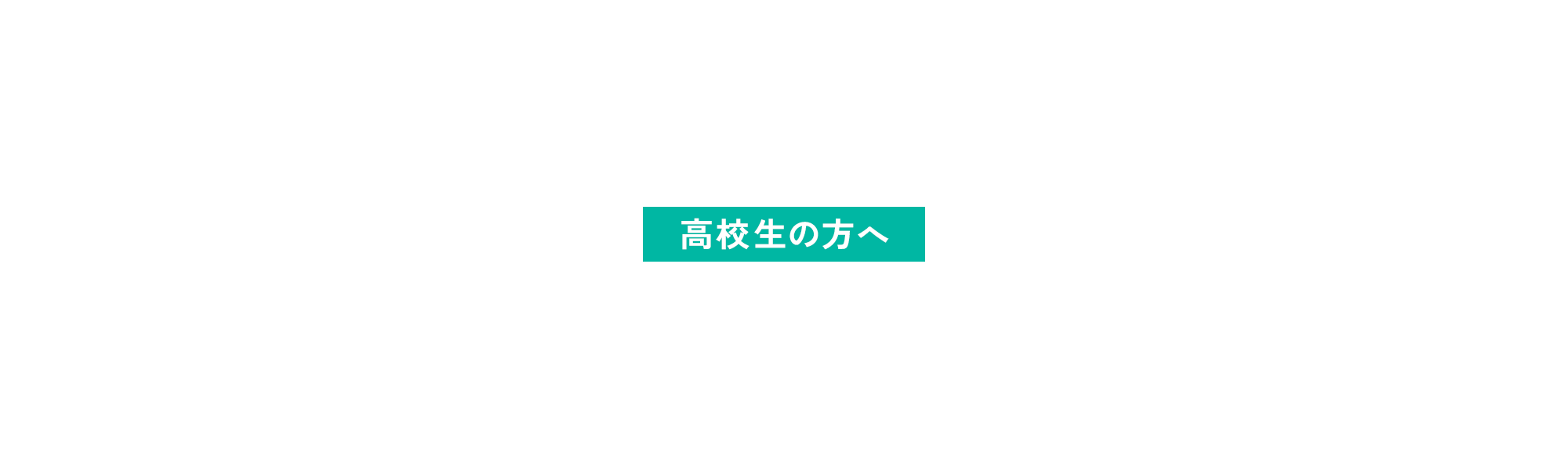 高校生の方へ