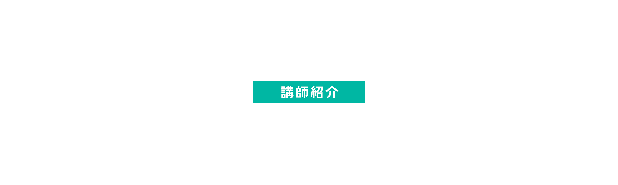 講師紹介